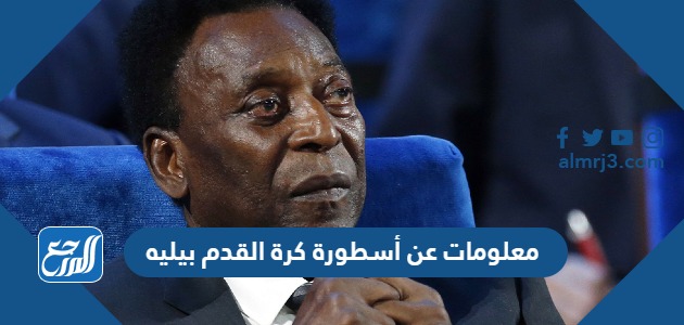 معلومات عن أسطورة كرة القدم بيليه