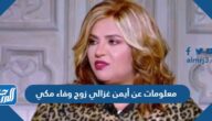 معلومات عن أيمن غزالي زوج وفاء مكي معلومات عن أيمن غزالي زوج وفاء مكي