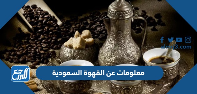 معلومات عن القهوة السعودية