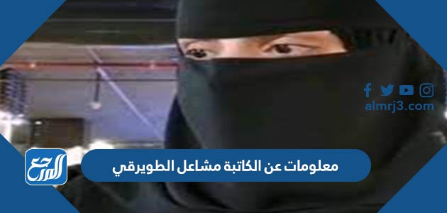 معلومات عن الكاتبة مشاعل الطويرقي