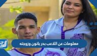 معلومات عن اللاعب بدر بانون وزوجته