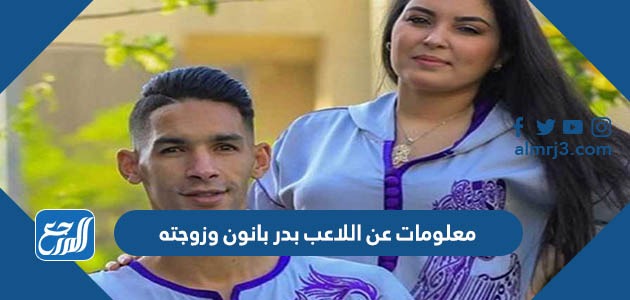 معلومات عن اللاعب بدر بانون