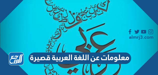 معلومات عن اللغة العربية قصيرة