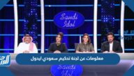 معلومات عن لجنة تحكيم سعودي ايدول 2023
