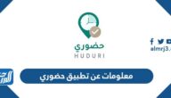 معلومات عن تطبيق حضوري Huduri وزارةالتعليم السعودية