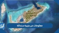 معلومات عن جزيرة سندالة بوابة السياحة في البحر الأحمر