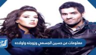 معلومات عن حسين الجسمي وزوجته واولاده