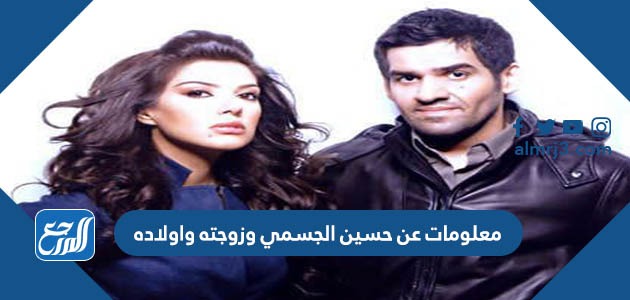 معلومات عن حسين الجسمي وزوجته واولاده