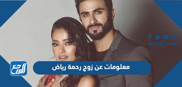 معلومات عن زوج رحمة رياض