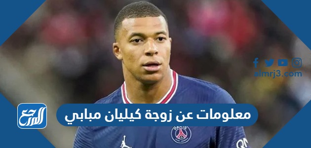 معلومات عن زوجة كيليان مبابي