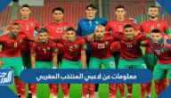 معلومات عن لاعبي المنتخب المغربي 2022 كأس العالم معلومات عن لاعبي المنتخب المغربي 2022 كأس العالم