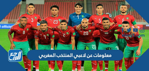 معلومات عن لاعبي المنتخب المغربي