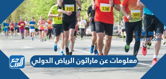 معلومات عن ماراثون الرياض الدولي
