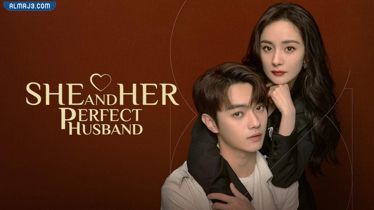 معلومات عن مسلسل هي وزوجها المثالي