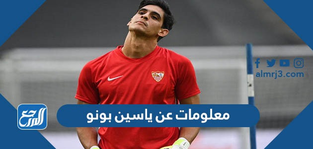 معلومات عن ياسين بونو أصله وديانته