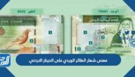 ما معنى شعار الطائر الوردي على الدينار الاردني