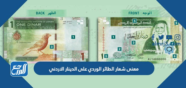 معنى شعار الطائر الوردي على الدينار الاردني