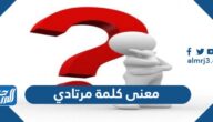 ما معنى كلمة مرتادي