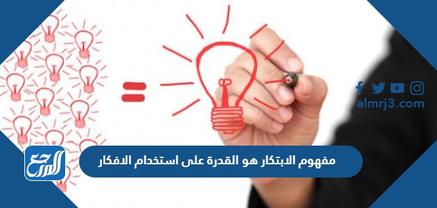 مفهوم الابتكار هو القدرة على استخدام الافكار والمعلومات والادوات الموجودة بطريقة مستحدثة وفريدة، توجد الكثير من المهارات التي يكتسبها المرء بالتدريب والاي يمكن للفرد عن طريقها أن يحقق أكبر وأعظم النجاحات، فلا شيء يأتي دون تعب وجهد في هذه الحياة، وعبر موقع المرجع سوف نجيب عن السؤال المذكور أعلاه بالإضافة إلى التعرف على الابتكار وأهميته. مفهوم الابتكار هو القدرة على استخدام الافكار والمعلومات والادوات الموجودة بطريقة مستحدثة وفريدة مفهوم الابتكار هي قدرة الفرد على التطوير من ذاته أو التطوير في مجال عمله من خلال استخدامه للعديد من المعلومات التي يمتلكها، أو يبحث عنها وعن الأفكار الجديدة بالأدوات التي تساعده بالوصول إلى هدفه بطريقة مستحدثة وفريدة من نوعها، وعلى ذلك تكون الإجابة الصحيحة هي: العبارة صحيحة. ما هو الابتكار وما أهميته؟ إن الابتكار هو طريقة للبحث لإيجاد حلول منطقية مناسبة لاستخدامها أمام ما يواجهنا من التحديات، ويتم ذلك من خلال استخدام فكر معينة أو سلوكيات مبدعة للمساعدة على الحل، ويعد الابتكار مهم جداً لأنه يساعد على تولد الأفكار المناسبة والجديدة، و التي يتم تنسيقها مع الأفعال الضرورية للعمل على تنفيذ تلك الأفكار وترجمتها للوصول لابتكارات جديدة. ما الفرق بين الاختراع و الابتكار؟ الفرق بين الابتكار والاختراع يكمن الفرق بين الابتكار و الاختراع بأن الابتكار هو أخذ فكرة أو أسلوب معين والعمل على تطويره ليصبح أفضل مما هو عليه، أما الاختراع فهو العمل على خلق فكرة جديدة أو أسلوب جديد لم يسبق أن كانت موجوداً من قبل. إلى هنا نكون قد وصلنا إلى نهاية هذا المقال الذي يحمل عنوان مفهوم الابتكار هو القدرة على استخدام الافكار والمعلومات والادوات الموجودة بطريقة مستحدثة وفريدة، الذي تعلمنا خلاله ما هو الابتكار وما أهميته، بالإضافة إلى ما هو الفرق بينه وبين الاختراع.