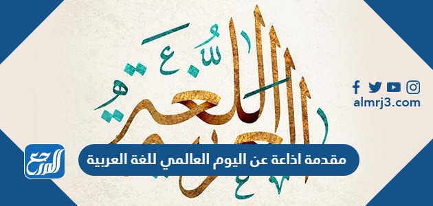 مقدمة اذاعة عن اليوم العالمي للغة العربية