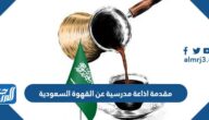 مقدمة اذاعة مدرسية عن القهوة السعودية قصيرة ومميزة