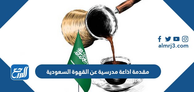 مقدمة اذاعة مدرسية عن القهوة السعودية