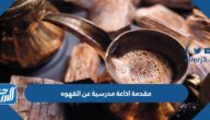 مقدمة اذاعة مدرسية عن القهوه جاهزة للطباعة pdf