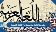 مقدمة اذاعة مدرسية عن اللغة العربية جاهزة للطباعة