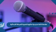 مقدمة اذاعة مدرسية مكتوبة قصيرة للمرحلة الابتدائية