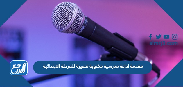 مقدمة اذاعة مدرسية مكتوبة قصيرة للمرحلة الابتدائية