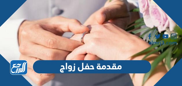 مقدمة حفل زواج