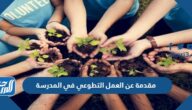 مقدمة عن العمل التطوعي في المدرسة جاهزة للطباعة
