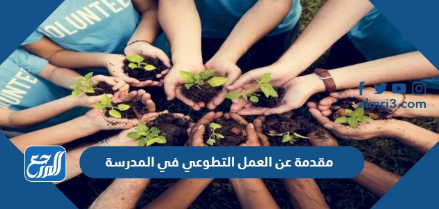 مقدمة عن العمل التطوعي في المدرسة