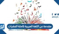 مقدمة عن اللغة العربية كاملة الفقرات جاهزة للطباعة