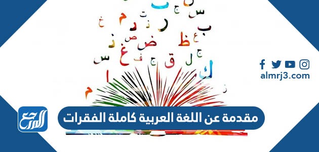 مقدمة عن اللغة العربية كاملة الفقرات