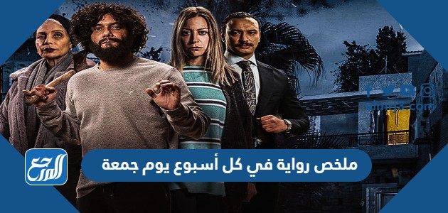 ملخص رواية في كل أسبوع يوم جمعة