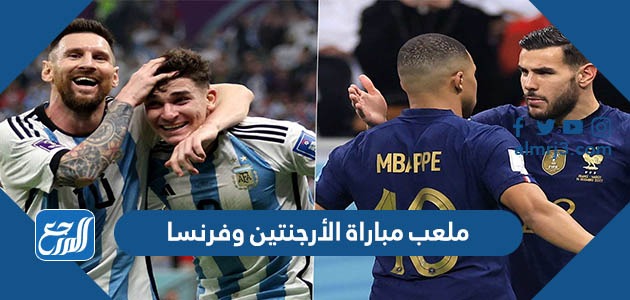 ملعب مباراة الأرجنتين وفرنسا