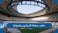 ما هو ملعب مباراة الأرجنتين وكرواتيا في نصف نهائي كأس العالم 2022