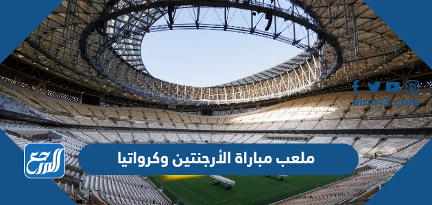 ملعب مباراة الأرجنتين وكرواتيا