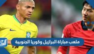 ما هو ملعب مباراة البرازيل وكوريا الجنوبية في دور ال16 كأس العالم 2022