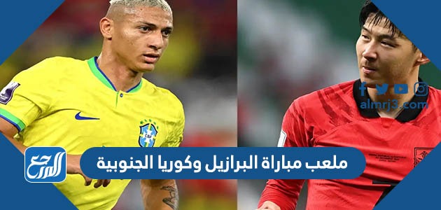 ملعب مباراة البرازيل وكوريا الجنوبية