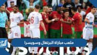 ما هو ملعب مباراة البرتغال وسويسرا في دور ال16 كأس العالم 2022