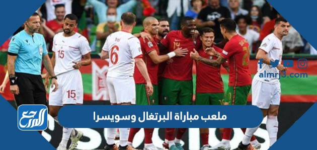 ملعب مباراة البرتغال وسويسرا