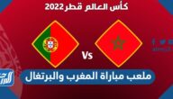 ما هو ملعب مباراة المغرب والبرتغال في ربع النهائي كأس العالم 2022