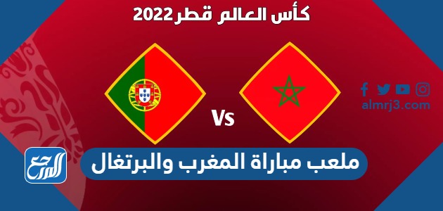 ملعب مباراة المغرب والبرتغال