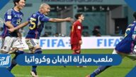 ما هو ملعب مباراة اليابان وكرواتيا في دور ال16 كأس العالم 2022