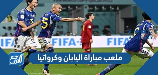 ملعب مباراة اليابان وكرواتيا