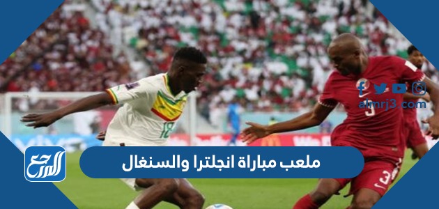 ملعب مباراة انجلترا والسنغال