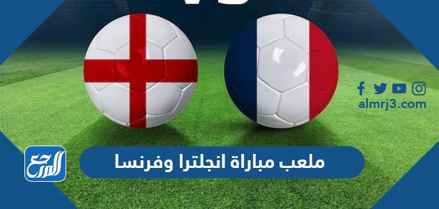 ملعب مباراة انجلترا وفرنسا