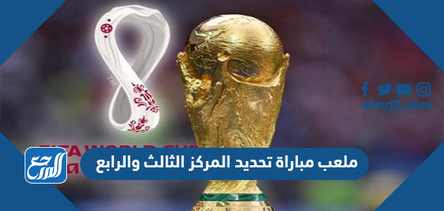 ملعب مباراة تحديد المركز الثالث والرابع